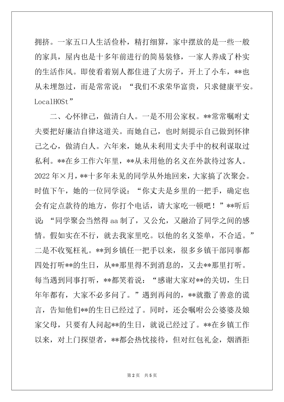 2022年十佳廉内助事迹材料.docx_第2页