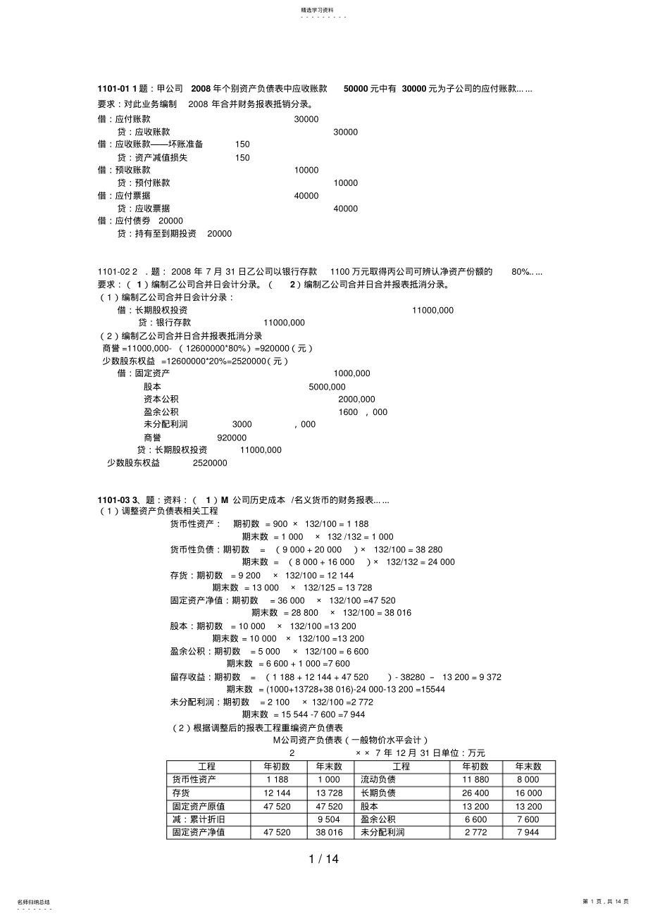 2022年月至月中央电大高级财务会计期末考试真题业务题整理版含期末复习指导 .pdf_第1页