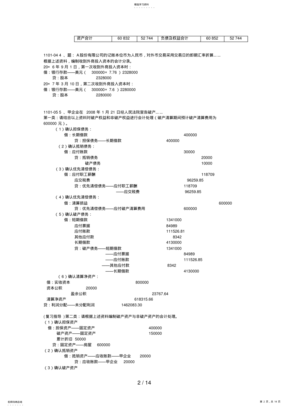 2022年月至月中央电大高级财务会计期末考试真题业务题整理版含期末复习指导 .pdf_第2页