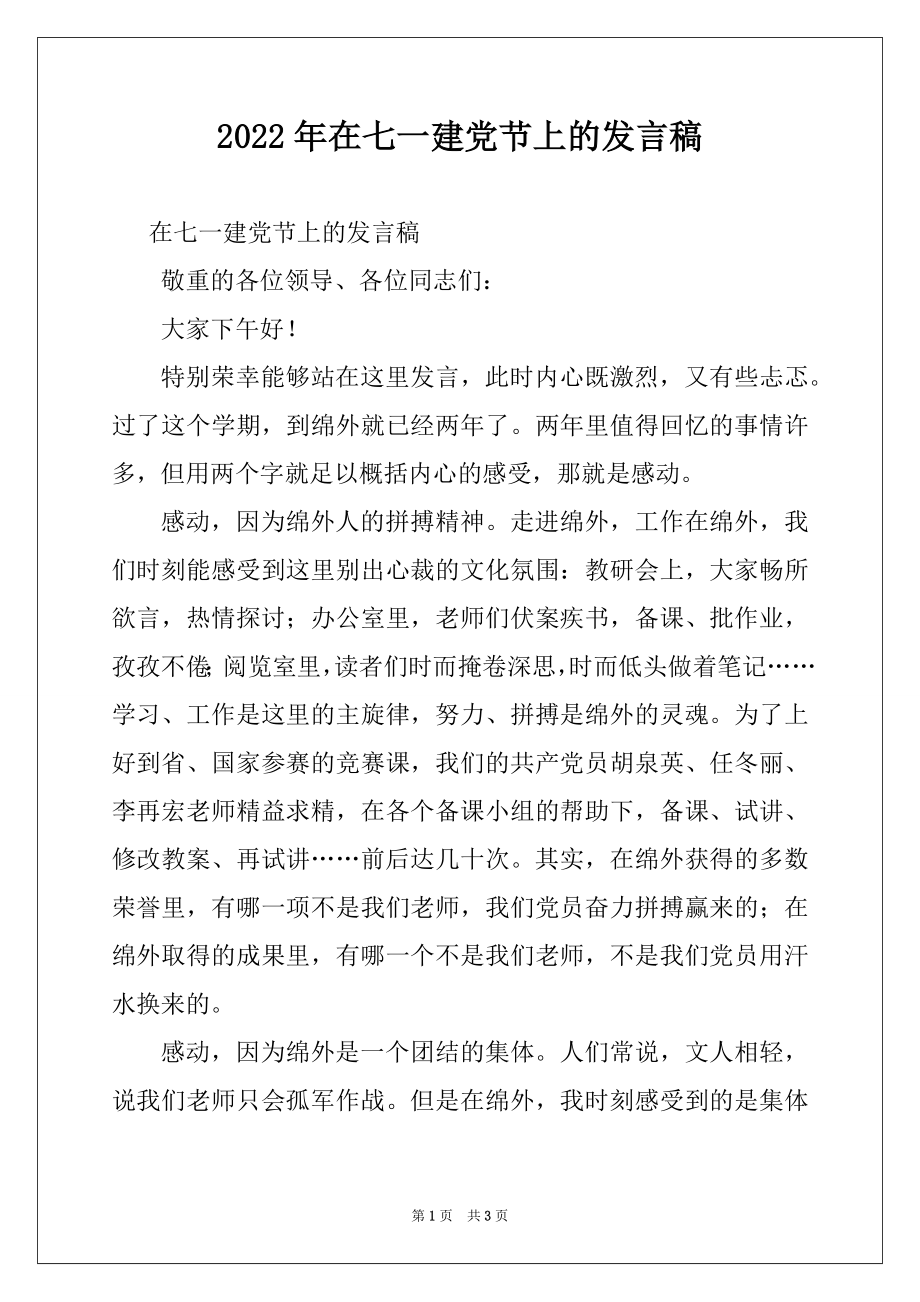 2022年在七一建党节上的发言稿.docx_第1页