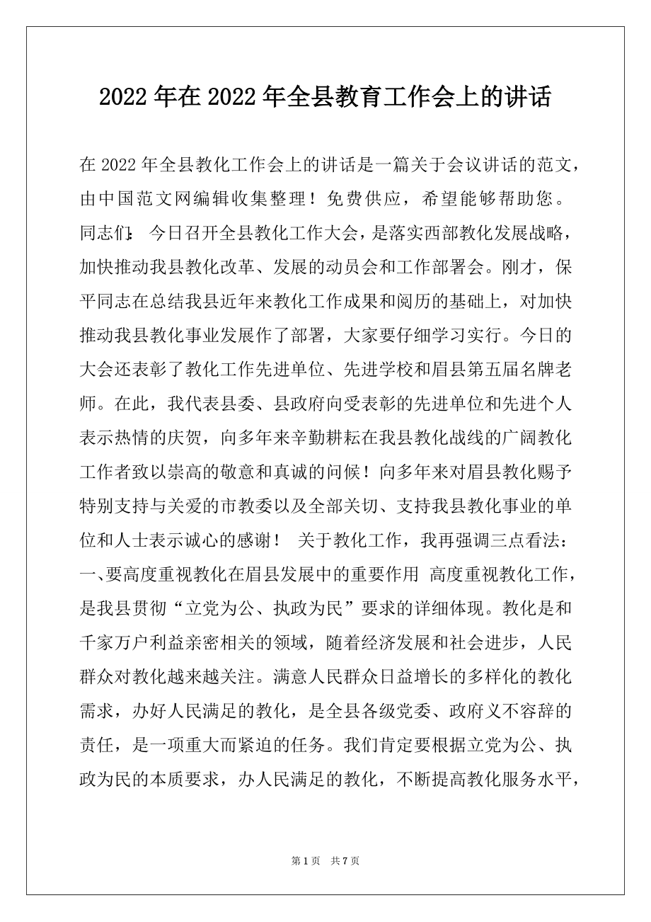 2022年在2022年全县教育工作会上的讲话.docx_第1页