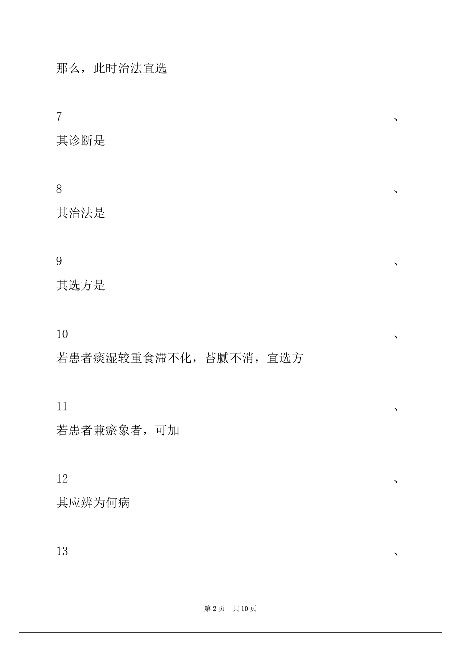 2022年医学高级(中医内科学)习题 (共用题干单选题 7)试卷与答案.docx_第2页