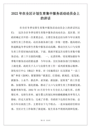 2022年在全区计划生育集中服务活动动员会上的讲话范本.docx