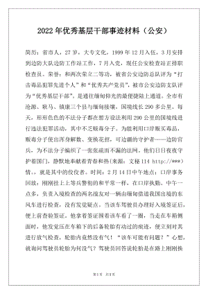 2022年优秀基层干部事迹材料（公安）.docx