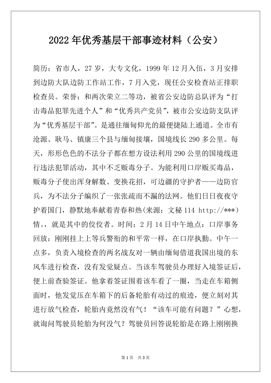 2022年优秀基层干部事迹材料（公安）.docx_第1页