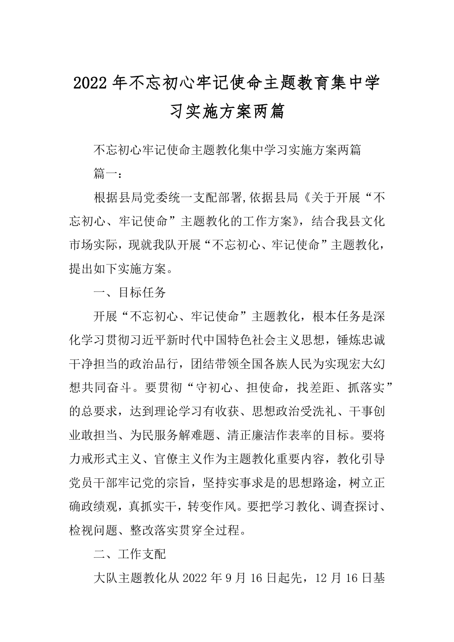 2022年不忘初心牢记使命主题教育集中学习实施方案两篇.docx_第1页