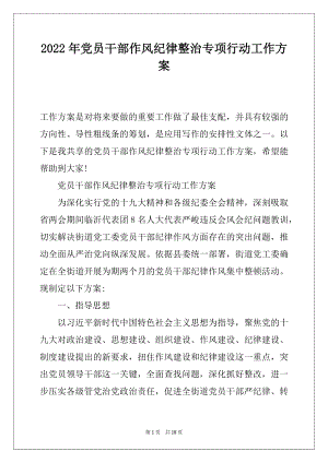 2022年党员干部作风纪律整治专项行动工作方案.docx