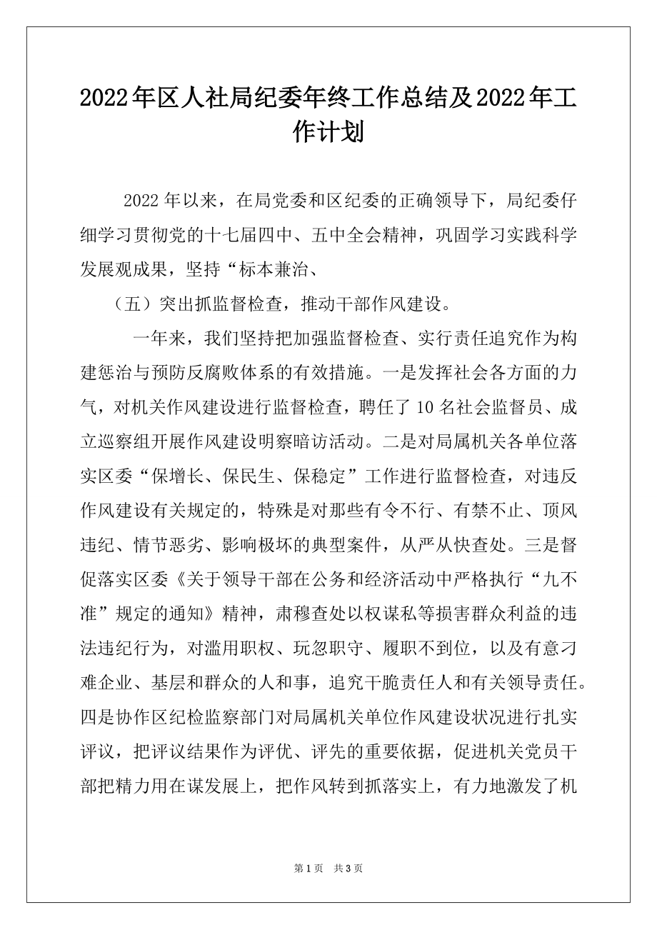 2022年区人社局纪委年终工作总结及2022年工作计划.docx_第1页