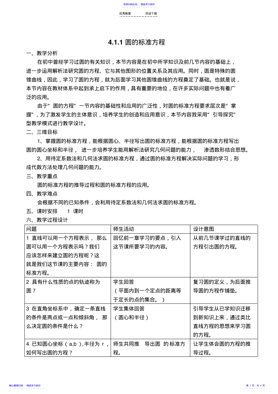 2022年《圆的标准方程》-公开课教学设计 .pdf_第1页