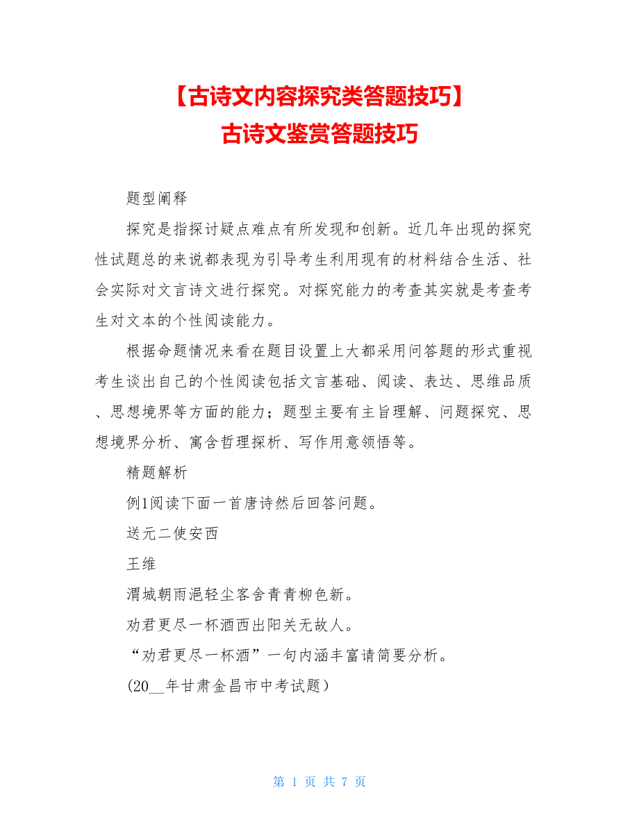 【古诗文内容探究类答题技巧】古诗文鉴赏答题技巧.doc_第1页