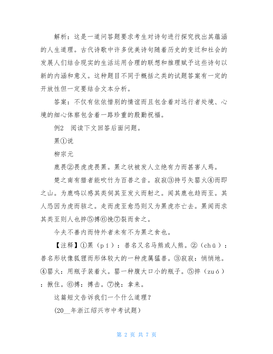 【古诗文内容探究类答题技巧】古诗文鉴赏答题技巧.doc_第2页