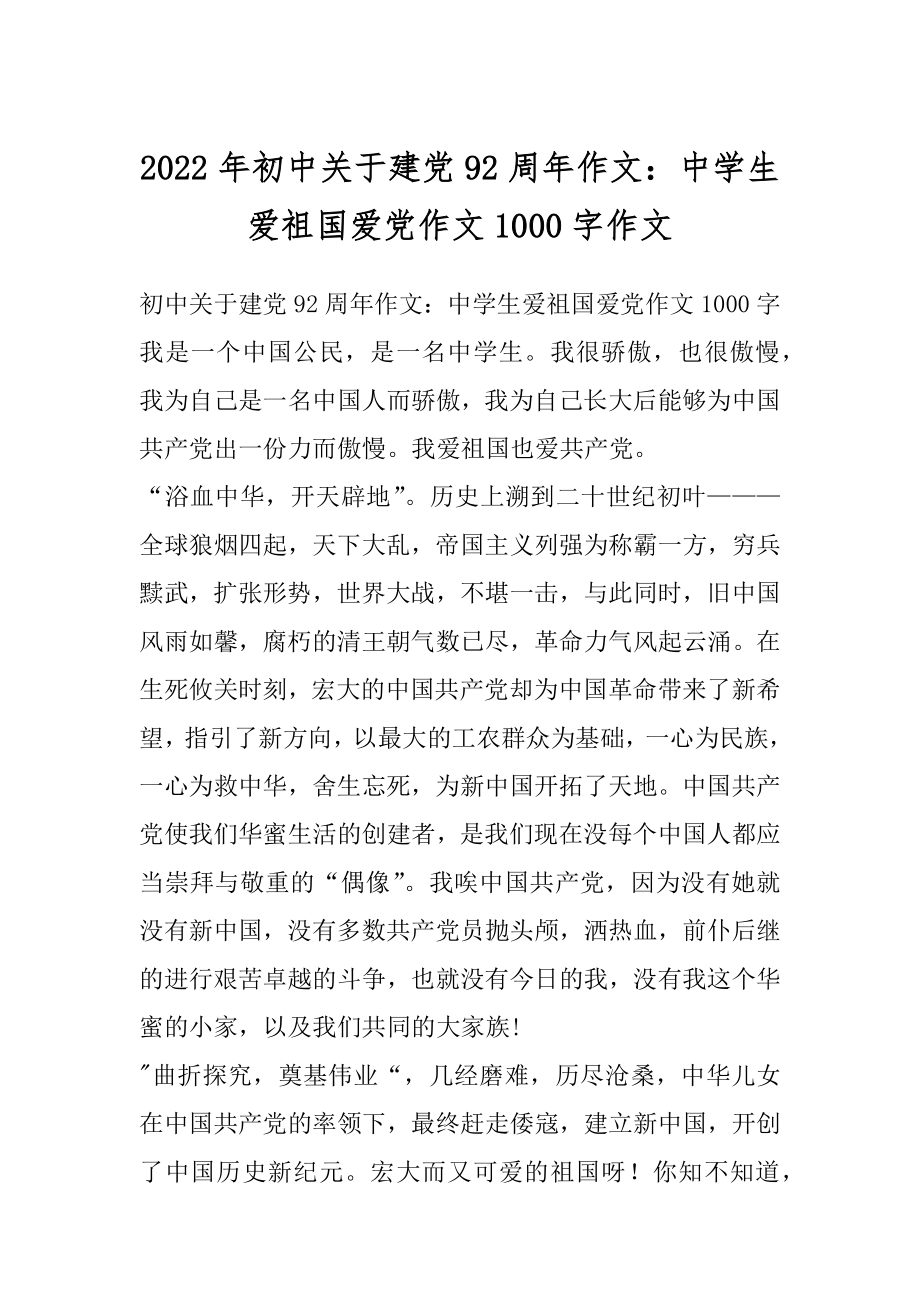 2022年初中关于建党92周年作文：中学生爱祖国爱党作文1000字作文.docx_第1页