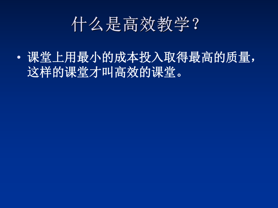 追求高效的阅读教学谈两先两后高效阅读学策略.ppt_第2页