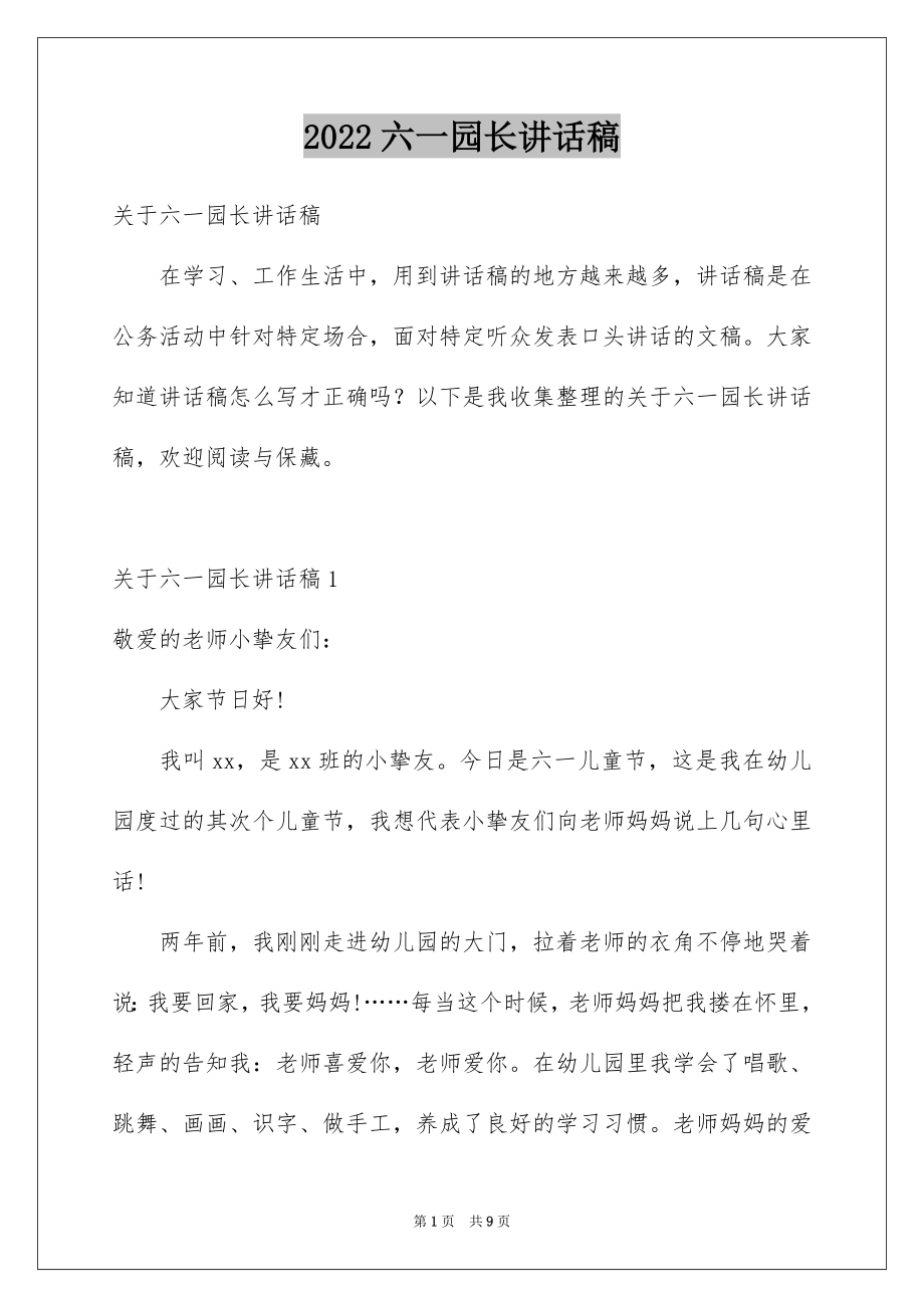 2022六一园长讲话稿.docx_第1页