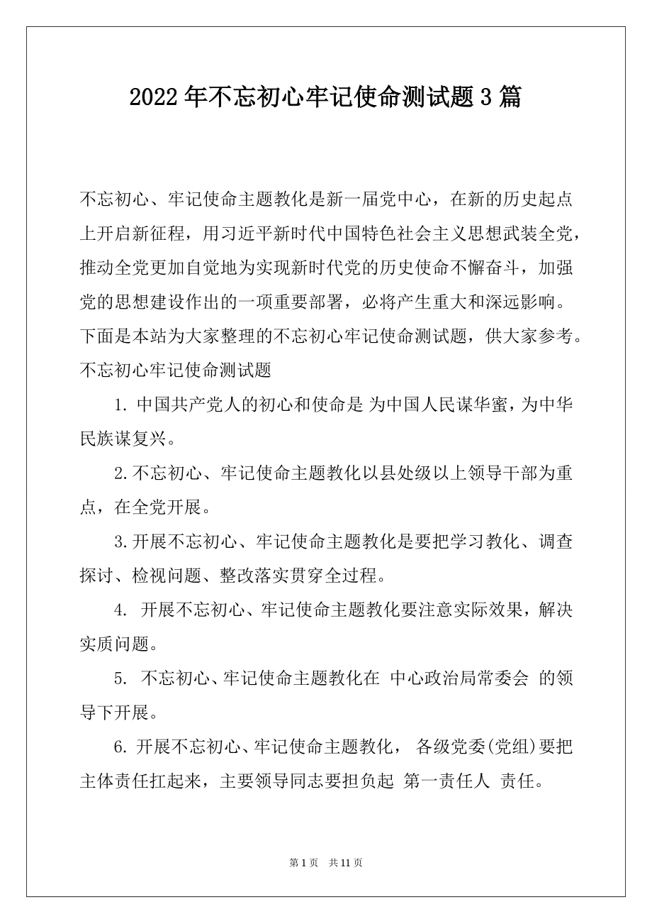 2022年不忘初心牢记使命测试题3篇.docx_第1页