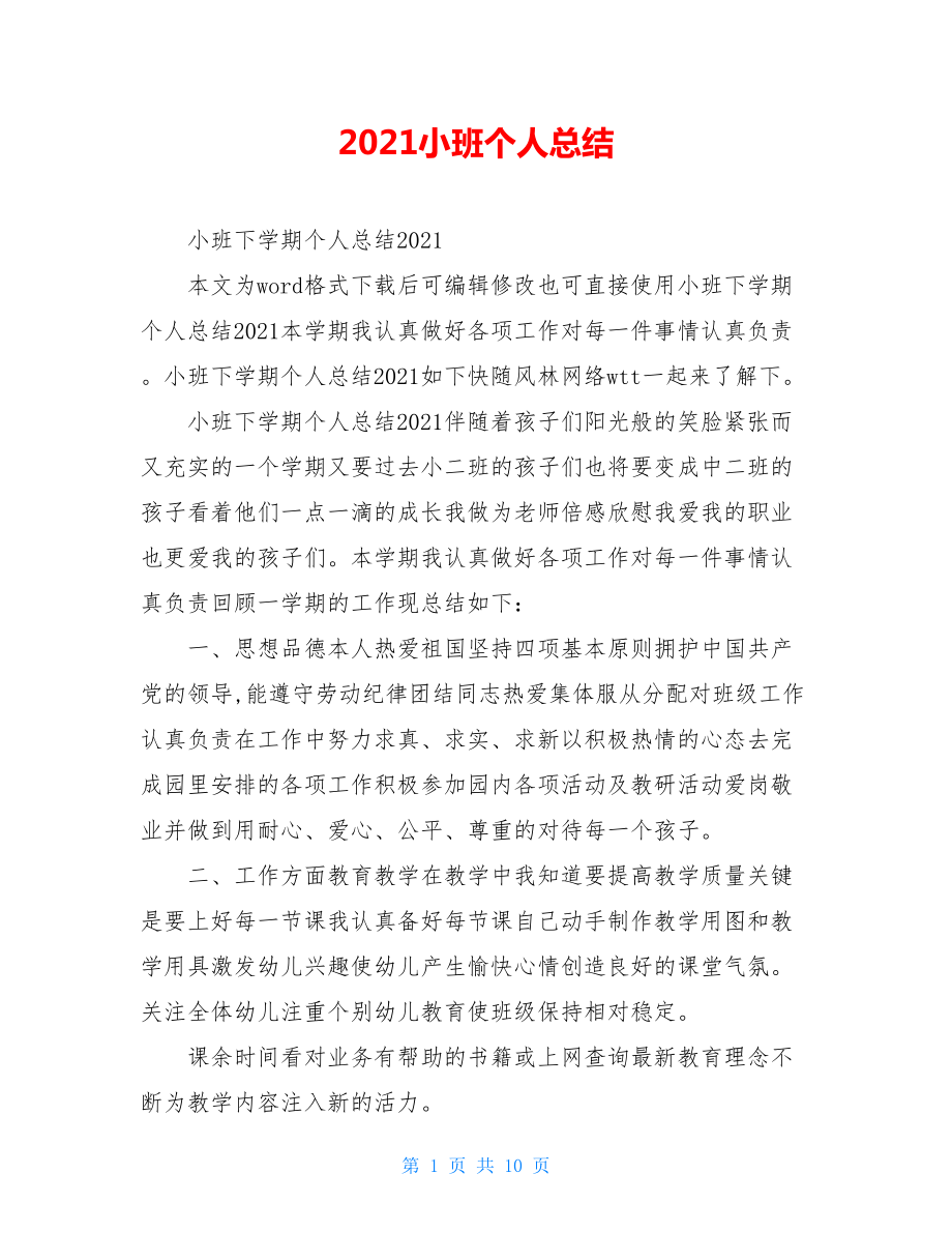 2021小班个人总结.doc_第1页