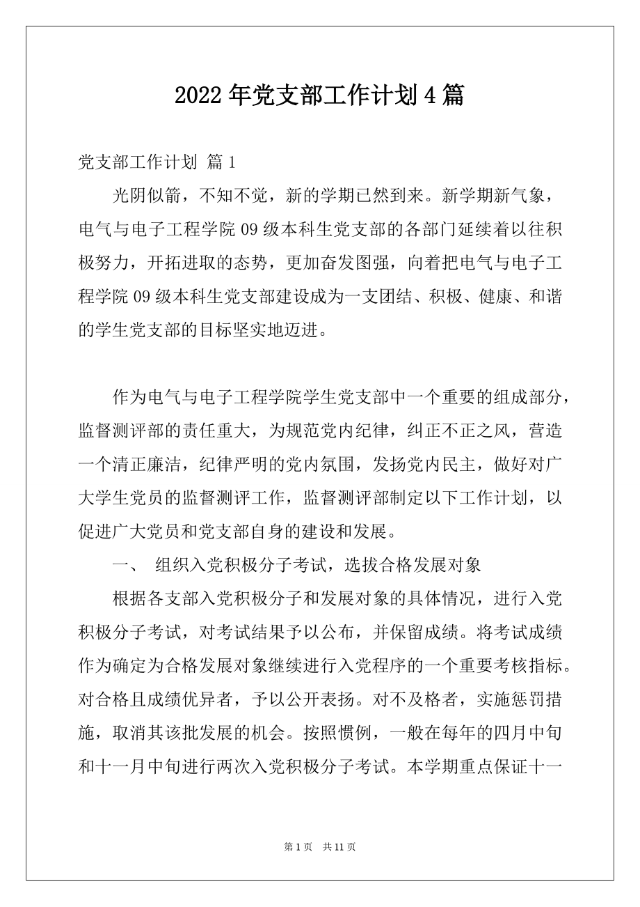 2022年党支部工作计划4篇优质.docx_第1页