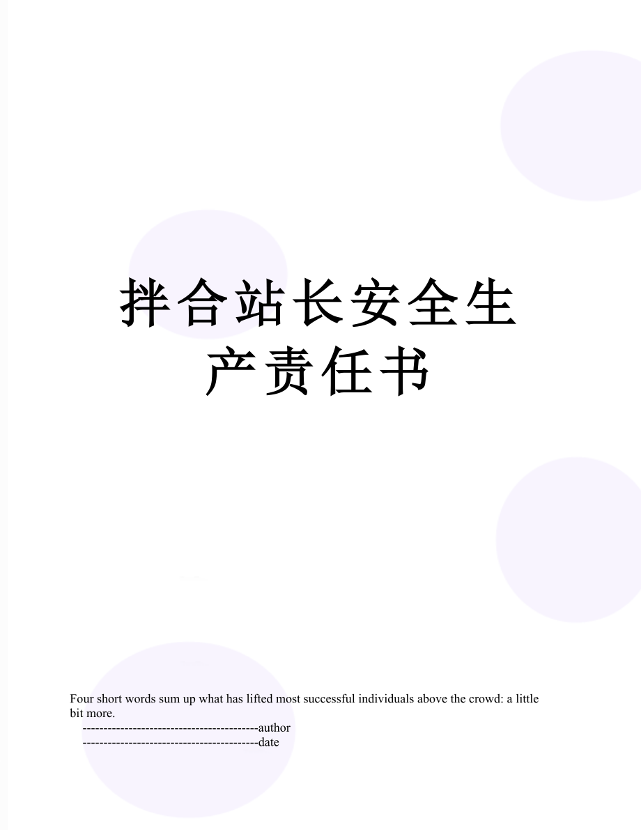 拌合站长安全生产责任书.doc_第1页