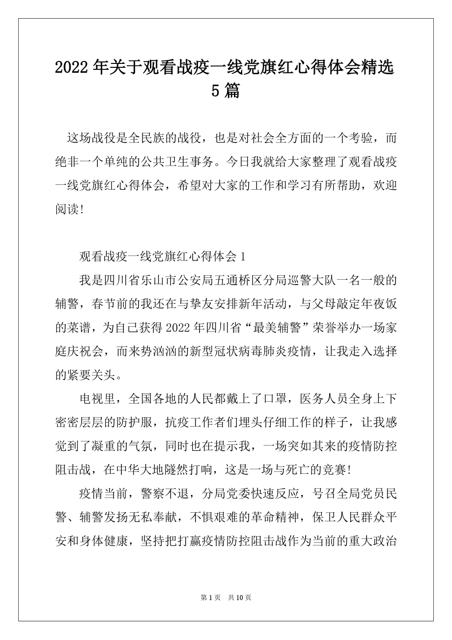 2022年关于观看战疫一线党旗红心得体会精选5篇汇总.docx_第1页