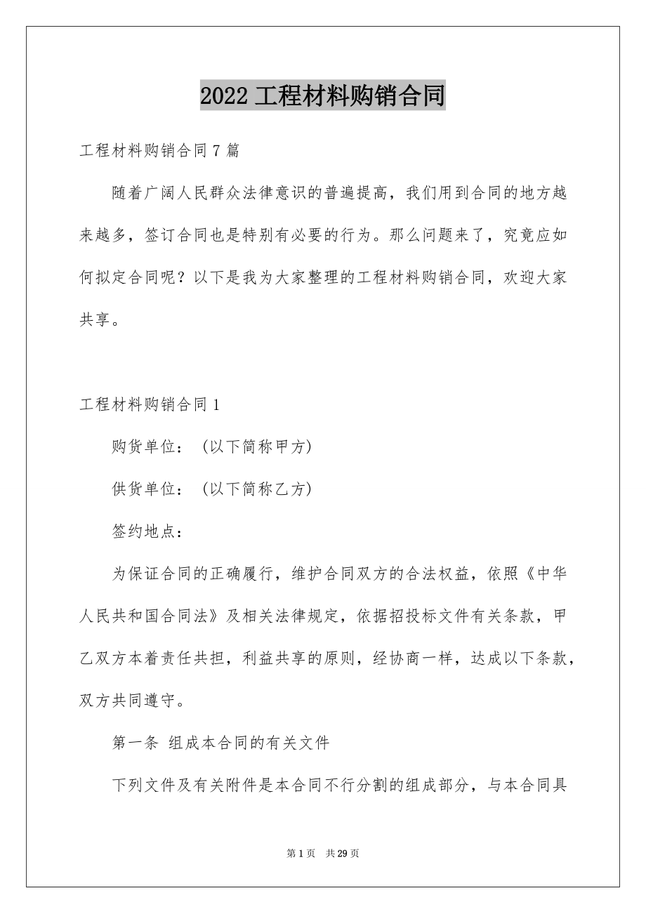 2022工程材料购销合同例文.docx_第1页