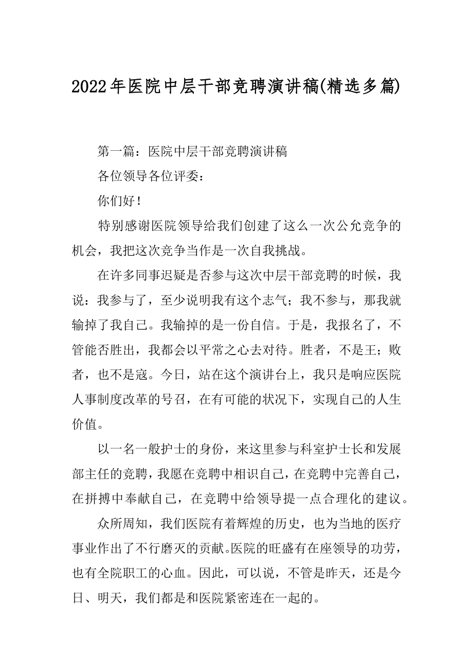 2022年医院中层干部竞聘演讲稿(精选多篇).docx_第1页