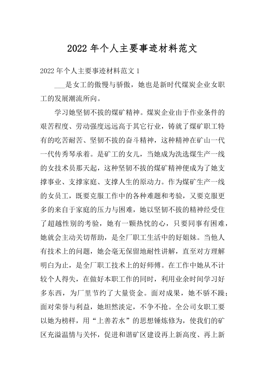 2022年个人主要事迹材料范文.docx_第1页