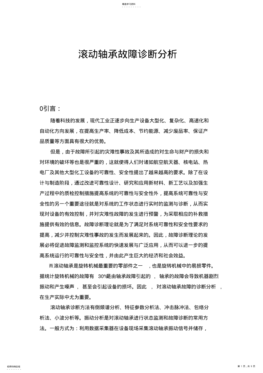 2022年机械故障诊断小优秀论文 .pdf_第1页