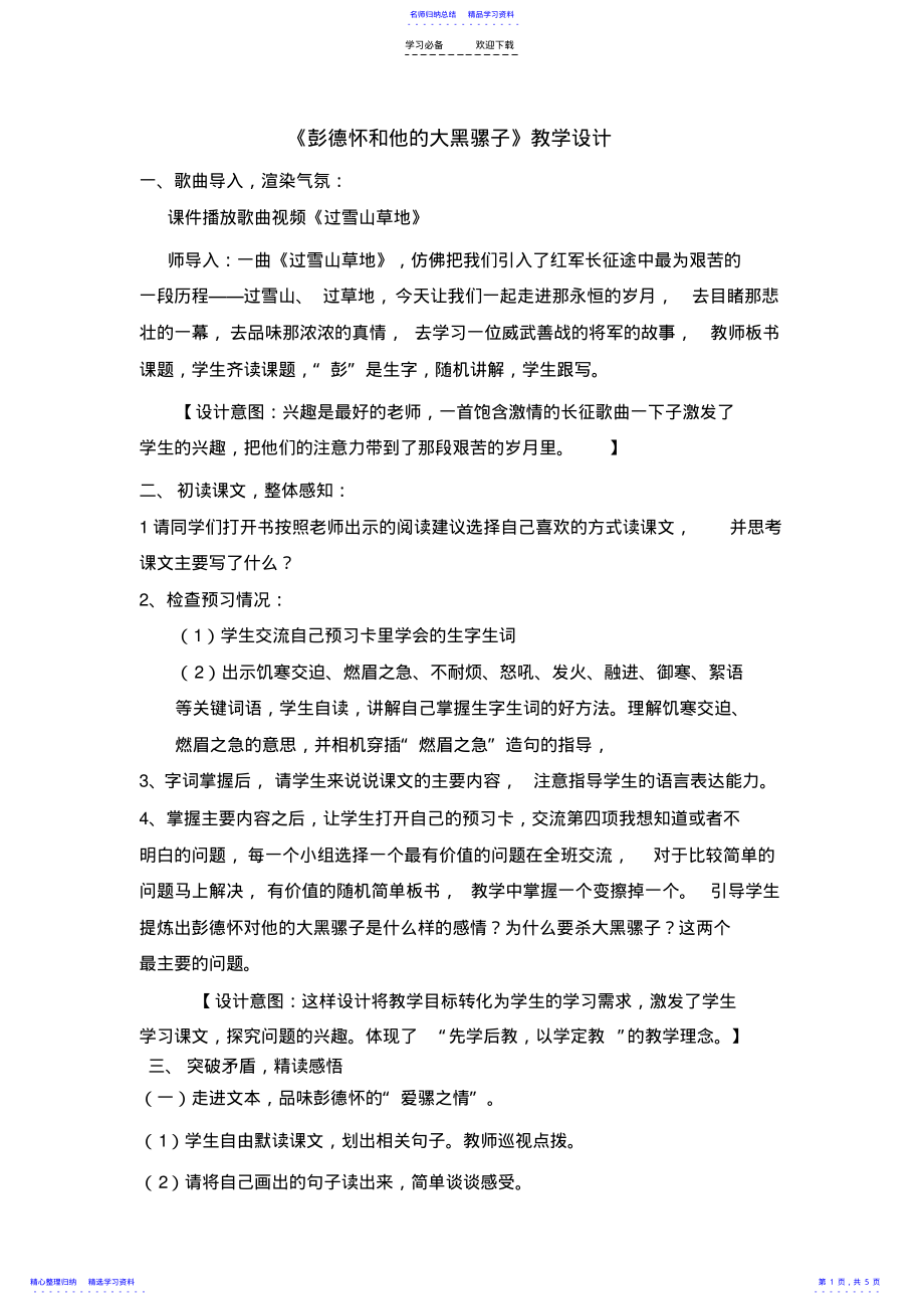 2022年《彭德怀和他的大黑骡子》教学设计一 .pdf_第1页