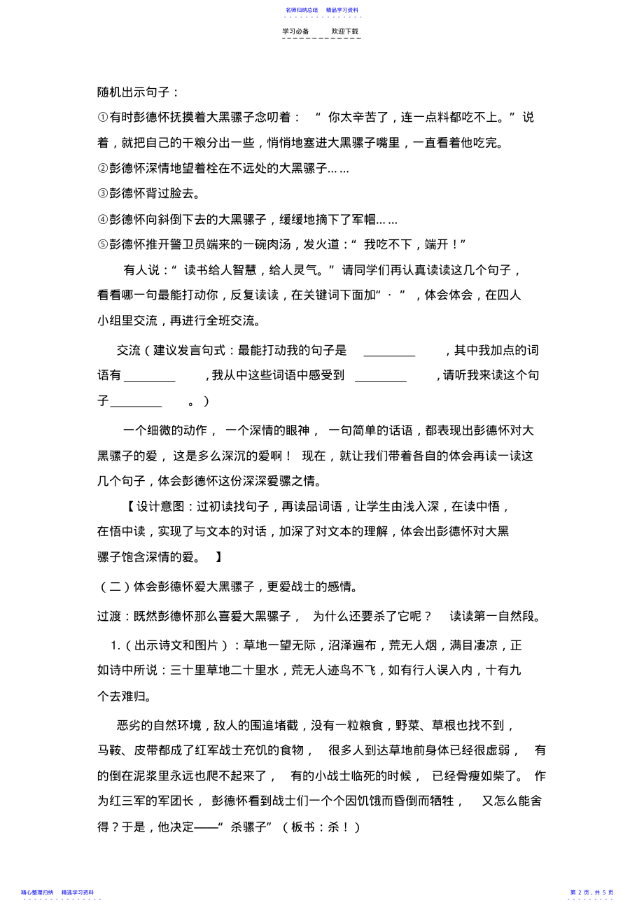 2022年《彭德怀和他的大黑骡子》教学设计一 .pdf_第2页