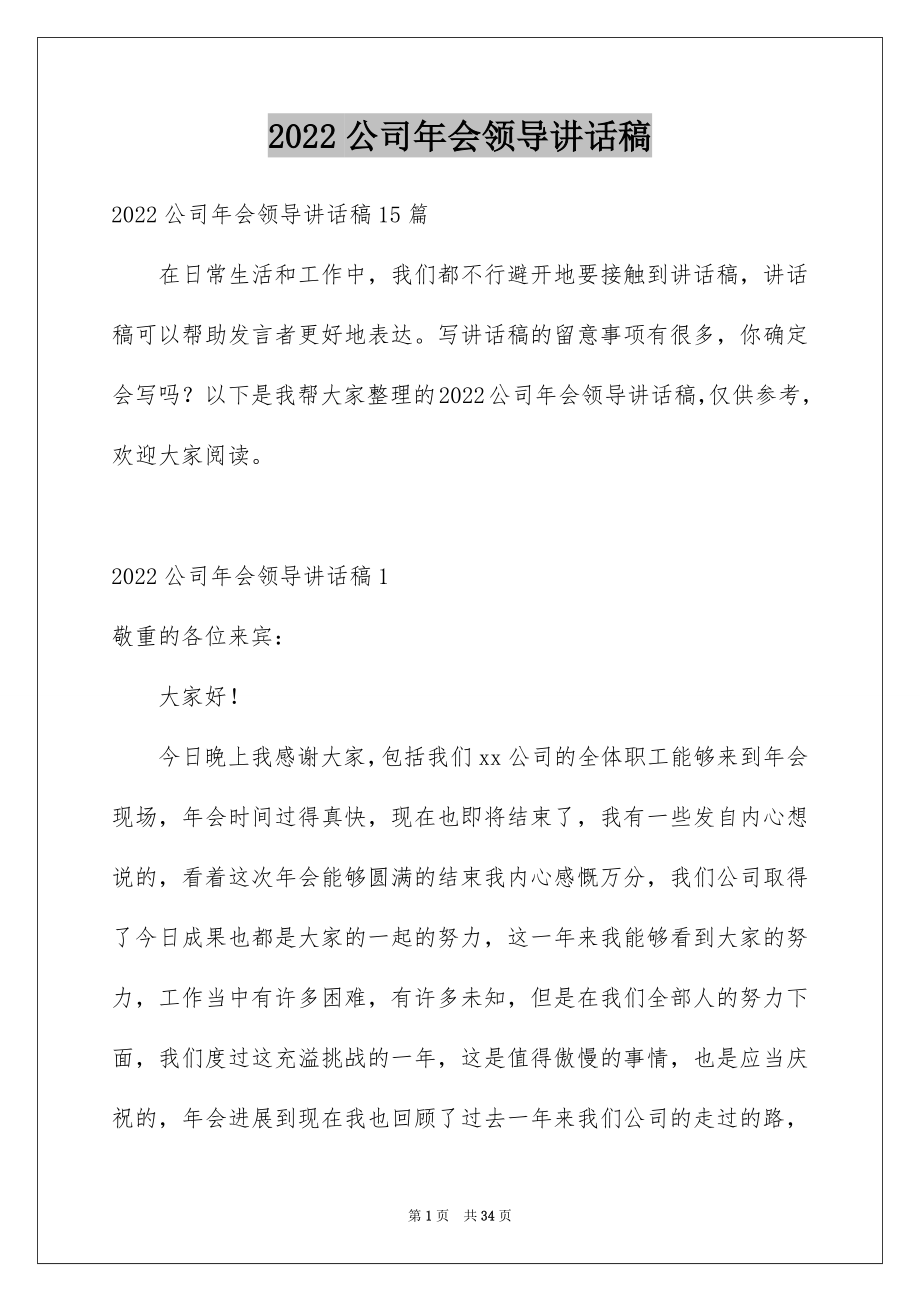 2022公司年会领导讲话稿范本4.docx_第1页