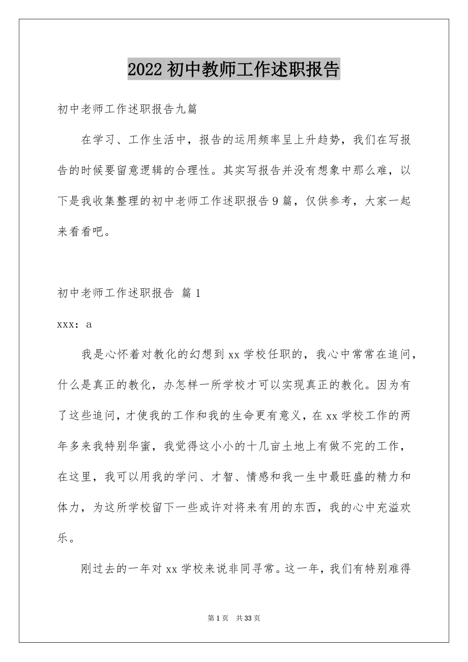 2022初中教师工作述职报告精品.docx_第1页