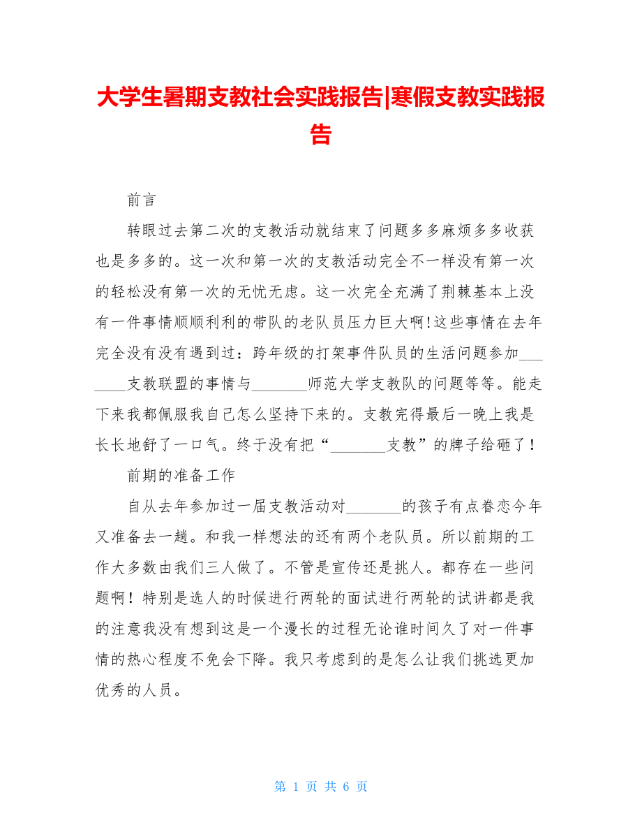 大学生暑期支教社会实践报告-寒假支教实践报告.doc_第1页