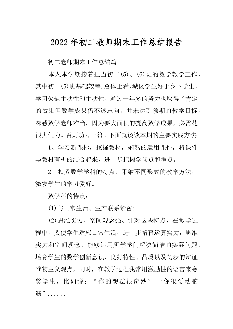 2022年初二教师期末工作总结报告.docx_第1页