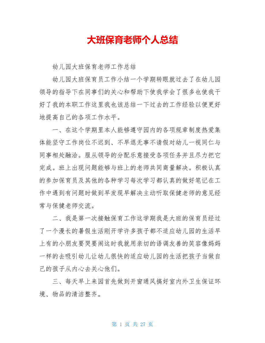 大班保育老师个人总结.doc_第1页