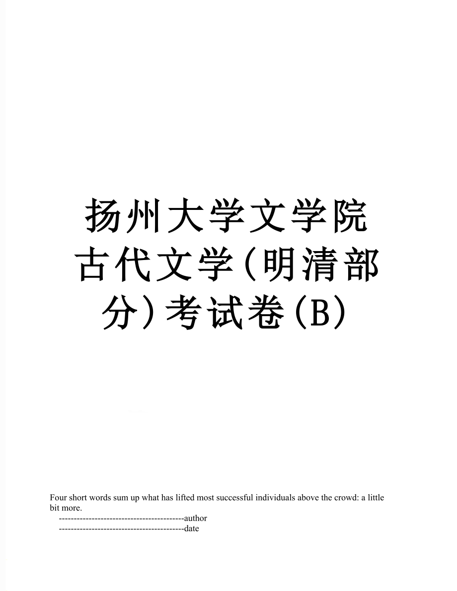 扬州大学文学院古代文学(明清部分)考试卷(B).doc_第1页