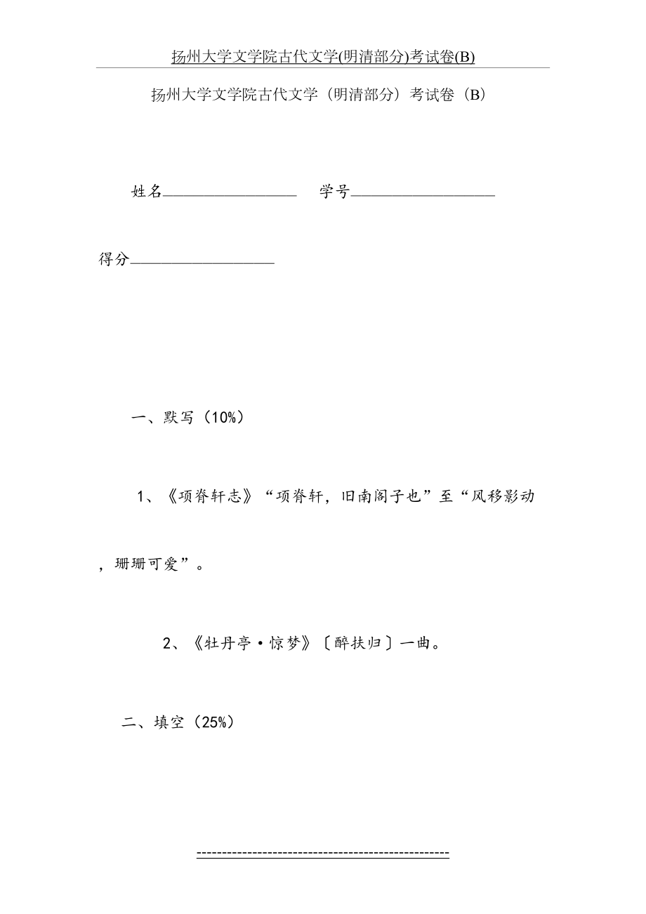 扬州大学文学院古代文学(明清部分)考试卷(B).doc_第2页