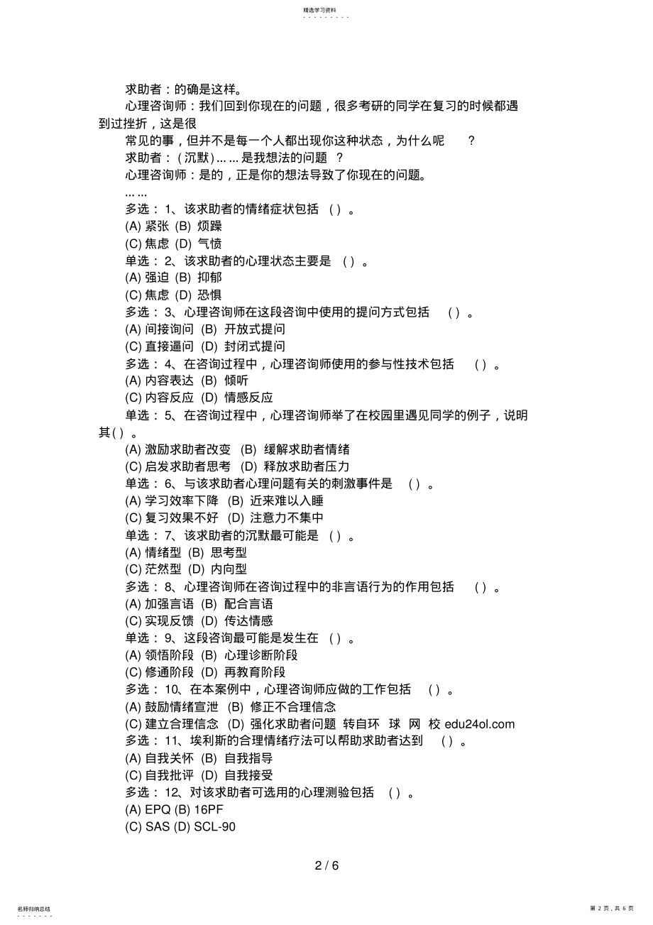 2022年月心理咨询师三级考试真题 .pdf_第2页