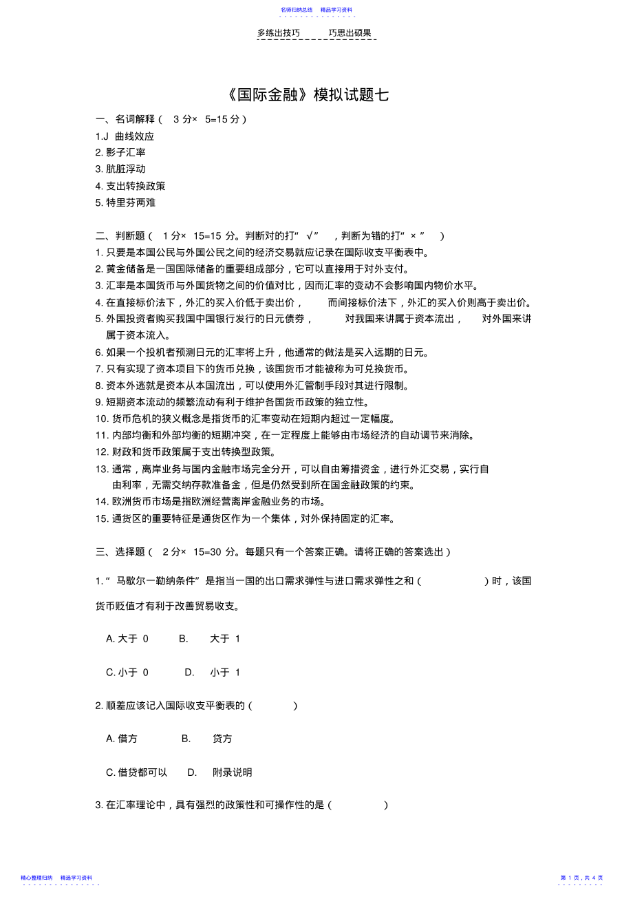 2022年《国际金融》模拟试题七 .pdf_第1页