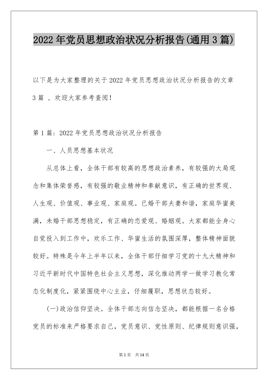 2022年党员思想政治状况分析报告(通用3篇).docx_第1页