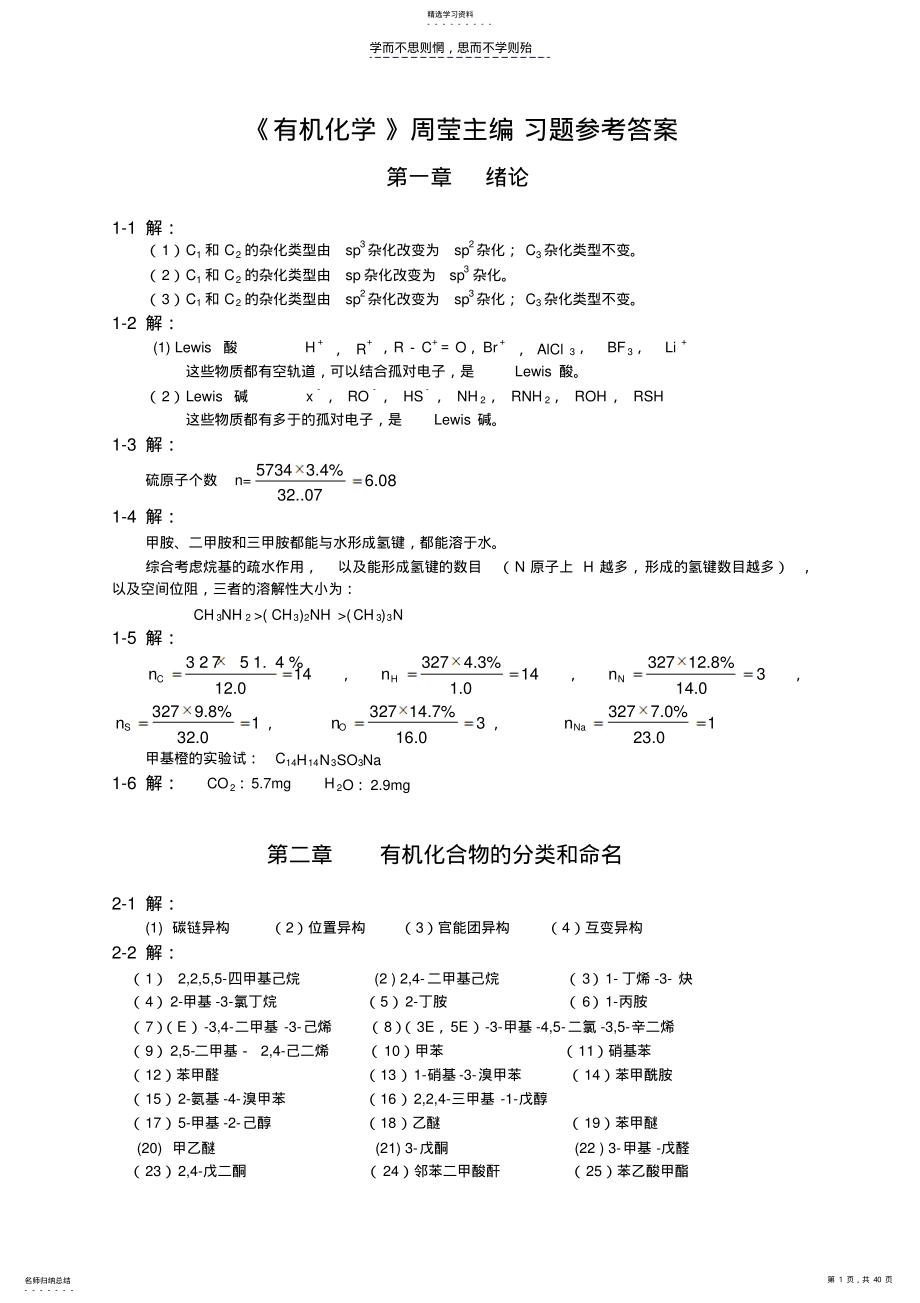 2022年有机化学周莹主编课后习题答案 .pdf_第1页