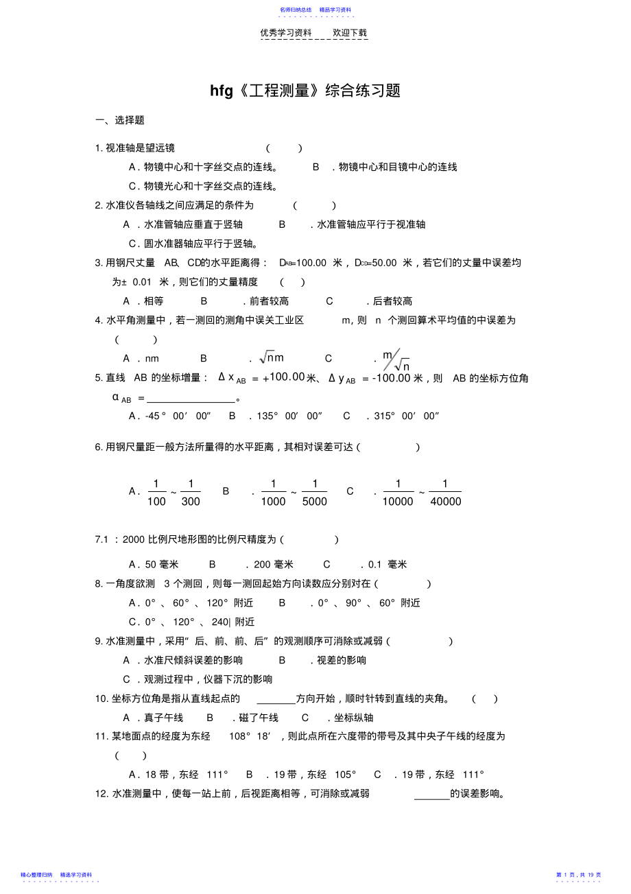 2022年《工程测量》hg综合练习题 .pdf_第1页