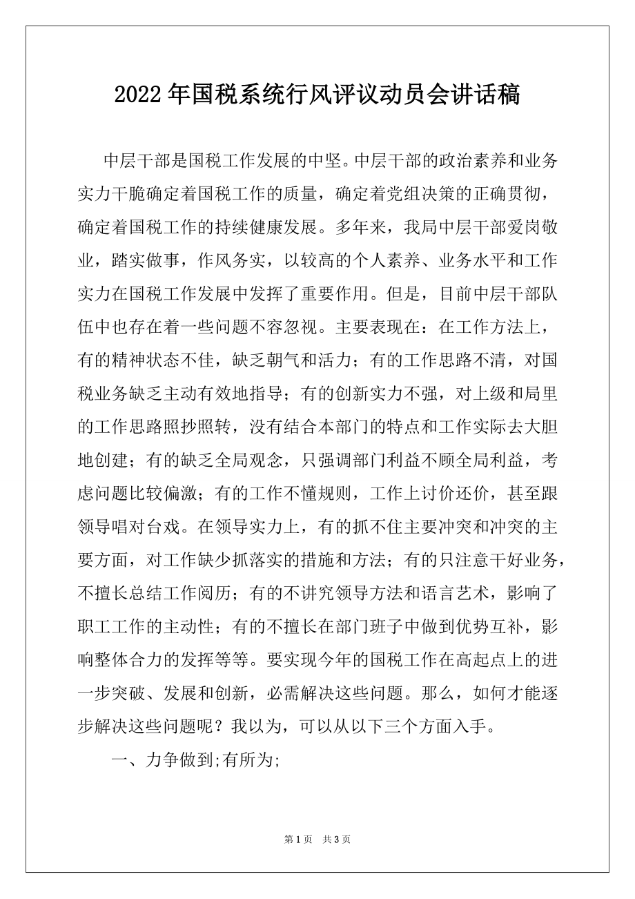 2022年国税系统行风评议动员会讲话稿.docx_第1页