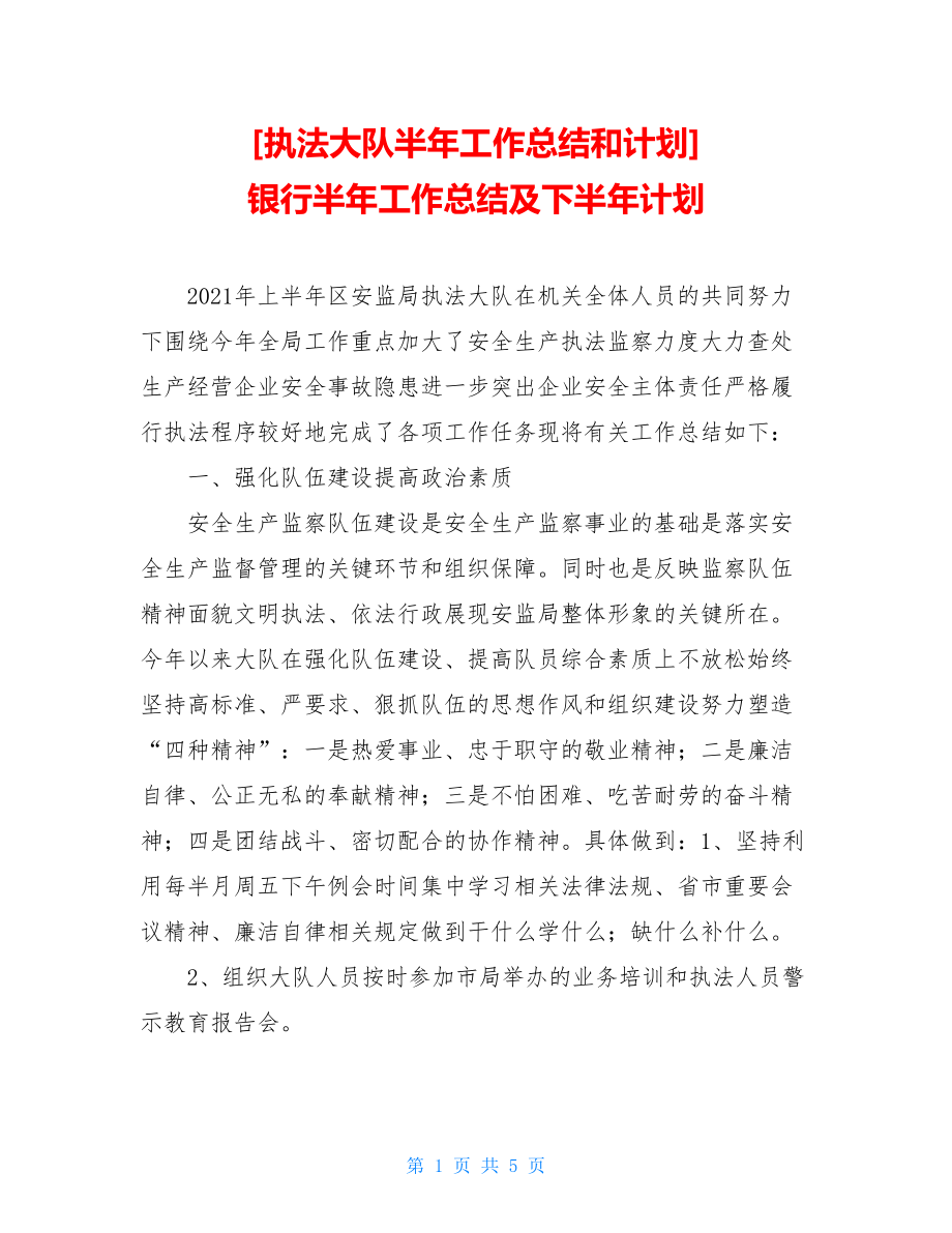 执法大队半年工作总结和计划银行半年工作总结及下半年计划.doc_第1页