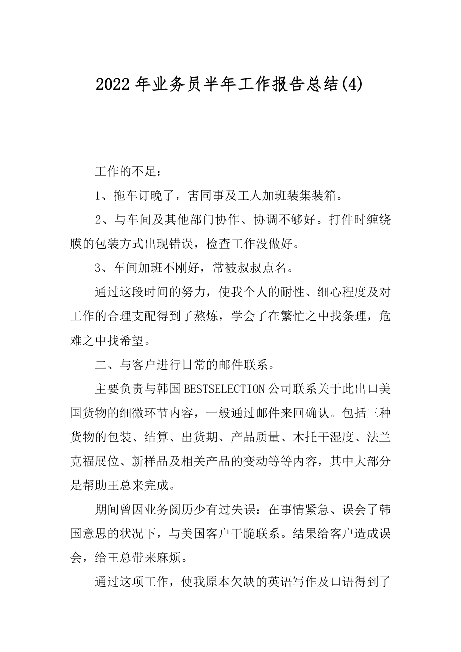 2022年业务员半年工作报告总结(4).docx_第1页