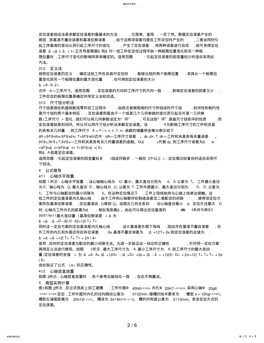 2022年机床夹具设计方案中工件定位误差的分析及其数值计算 .pdf_第2页