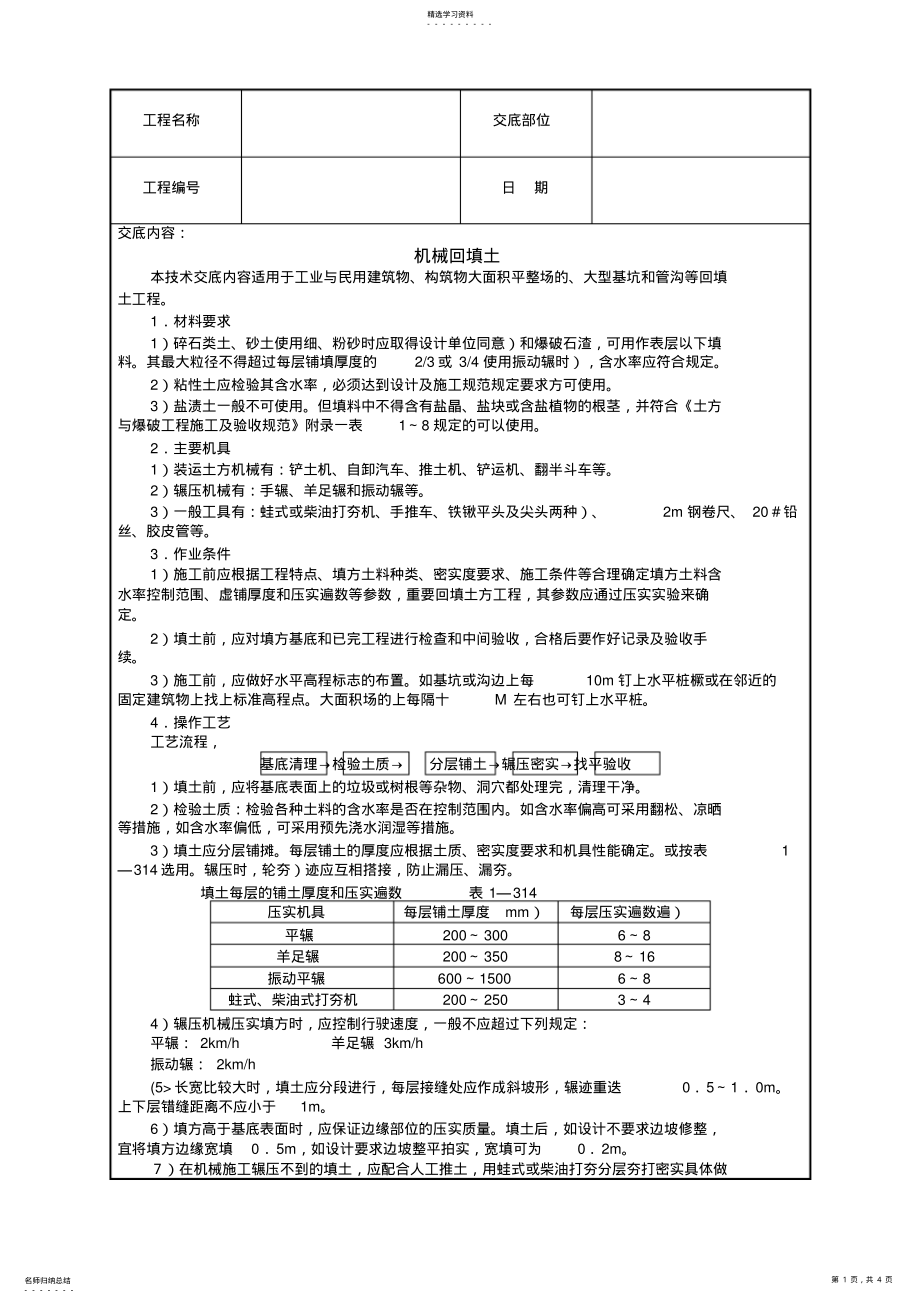 2022年机械回填土技术交底 .pdf_第1页