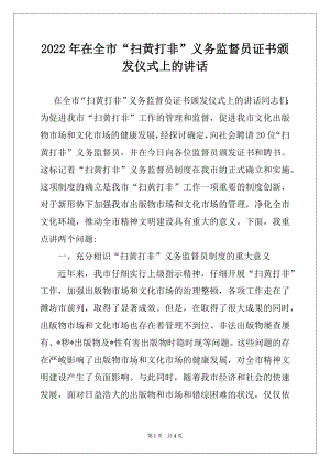 2022年在全市“扫黄打非”义务监督员证书颁发仪式上的讲话.docx