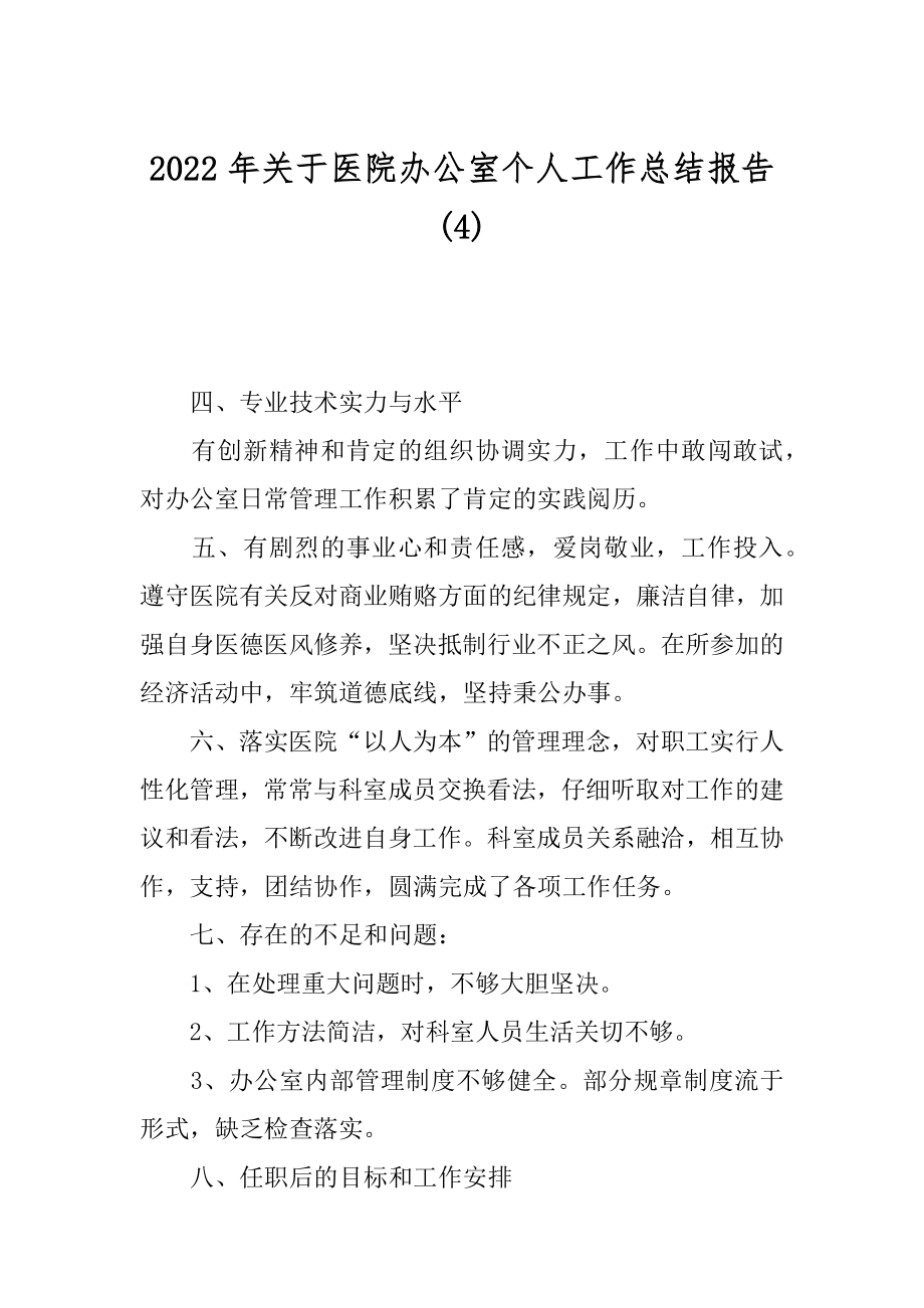 2022年关于医院办公室个人工作总结报告(4).docx_第1页