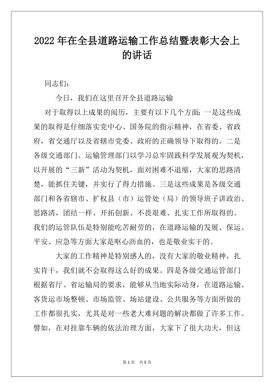 2022年在全县道路运输工作总结暨表彰大会上的讲话例文.docx_第1页