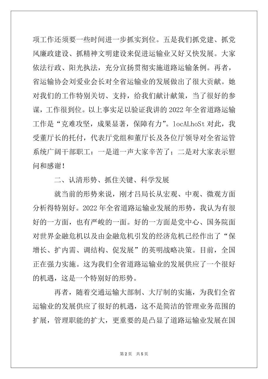 2022年在全县道路运输工作总结暨表彰大会上的讲话例文.docx_第2页